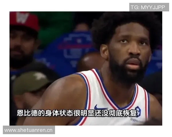 恩比德状态回暖上半场表现抢眼砍下16分助攻4次助球队争胜