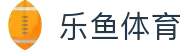 leyu.乐鱼(集团)体育科技股份有限公司官网